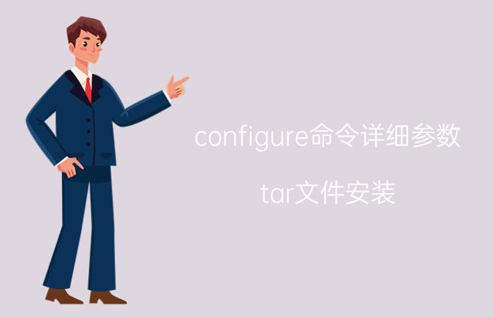 configure命令详细参数 tar文件安装？